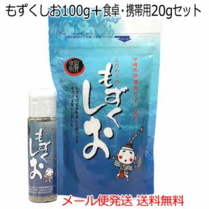 もずくしお100g+食卓・携帯用ミニボトル20gセット　沖縄県勝連産もずく使用　メール便発送送料無料