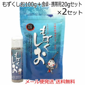 もずくしお100g+食卓・携帯用ミニボトル20gセット×2セット　沖縄県勝連産もずく使用　メール便発送送料無料