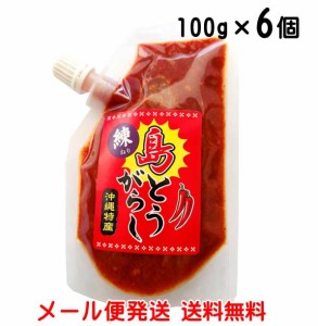 練り島とうがらし 100g×6個 泡盛漬け 沖縄特産（唐辛子）メール便発送 送料無料