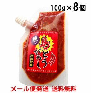 練り島とうがらし 100g×8個 泡盛漬け 沖縄特産（唐辛子）メール便発送 送料無料