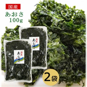 【大容量お徳用】国産 あおさ 100g×2袋 アオサ アーサ 送料無料