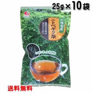 比嘉製茶 沖縄県産 ニトベギク茶25g×10袋　茶葉 沖縄 健康茶 菊芋 キクイモ葉 送料無料