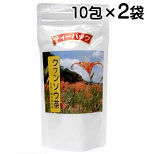 クワンソウ茶 10包×2袋セット 沖縄県産 健康茶 沖縄の健康野菜 ティーバッグ 秋の忘れ草 眠り草 ニーブイグサ 送料無料 メール便発送 比