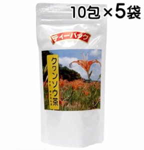 クワンソウ茶 10包×5袋セット 沖縄県産 健康茶 沖縄の健康野菜 ティーバッグ 秋の忘れ草 眠り草 ニーブイグサ 送料無料 レターパックプ