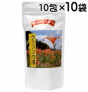 クワンソウ茶 10包×10袋セット 沖縄県産 健康茶 沖縄の健康野菜 ティーバッグ 秋の忘れ草 眠り草 ニーブイグサ 送料無料 比嘉製茶