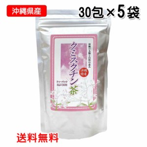 〔沖縄県産〕クミスクチン茶ティーバッグ 1.5g×30包×5袋〔送料無料〕くみすくちん 沖縄ウコン販売