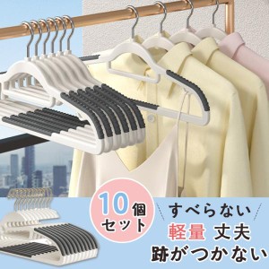 【二点目600円OFF】ハンガー すべらない 10個セット 滑らない 跡がつかない 肩 シルバー 洗濯 軽量 丈夫 セット 洗濯物