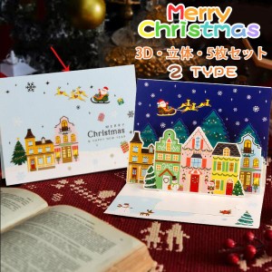 クリスマス カード メッセージカード 5枚セット 封筒付き 3D立体 封筒テープ付き クリスマス柄 可愛い お祝い 挨拶 雪だるま