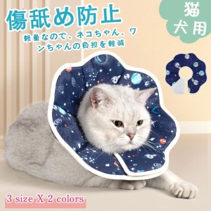 エリザベスカラー 猫 犬 ソフト 術後服 ストレス軽減 傷舐め防止 ペット用 ソフト エリザベスカラー おしゃれ