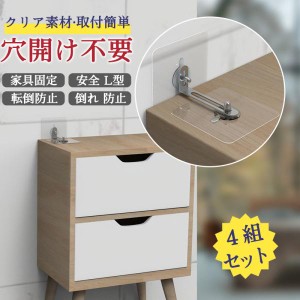 ★限定クーポン有り★4組セット 家具転倒防止 家具固定用 子供保護 赤ちゃん 安全 L型 穴開け不要 強力シール固定 家具  取付動画あり