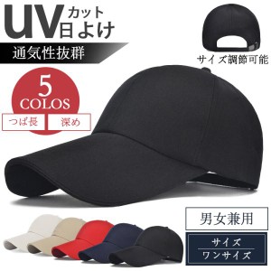 【激安販売中！！】キャップ 帽子 メンズ つば長 深め レディースキャップ 40代 大きめ uv ツバ長 無地 快適 ゴルフ プレゼント