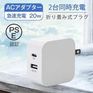 ACアダプター スマホ充電器 PD iPhone QC3.0 当日発送　USB 急速充電器 20w Type-c 2ポート チャージャー 高速 急速 コンセント