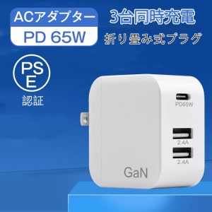 充電器 ACアダプター PD 65W スマホ ノートパソコン 当日発送　MacBook iPhone コンパクト USB Type-c 急速充電器 GaN 小型