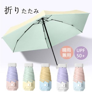 日傘 雨傘 折りたたみ傘 晴れ雨兼用 軽量 レディース 遮光 UPF50+ UV対策 UVカット 撥水加工 耐強風 遮光 遮熱 紫外線対策 涼しい