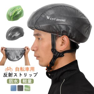 【2枚目50％OFF】自転車用ヘルメットカバー 自転車 雨よけ 夜間安全 反射ストリップ 防水カバー 撥水 雪の日 シンプル コンパクト 携帯し