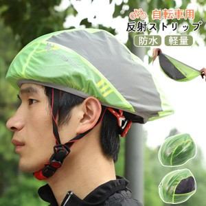 【2枚目50％OFF】自転車用ヘルメットカバー 自転車 雨よけ 夜間安全 反射ストリップ 防水カバー 撥水 雪の日 シンプル コンパクト 携帯し