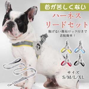 ハーネス 犬 犬ハーネス リード リードセット 犬用 おしゃれ 犬用ハーネス 超小型犬 簡単装着 中型犬 大型犬 胴輪 ペット 脱げない