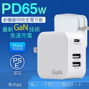 ★限定クーポン★充電器 ACアダプター PD 65W スマホ ノートパソコン MacBook iPhone コンパクト USB Type-c 急速充電器 GaN 小型