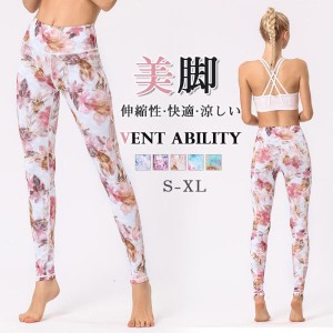 【２点購入で15％オフ】ヨガ パンツ レギンス 花柄 美脚 yoga ジム ヨガウェア スパッツ ホットヨガ フィットネス ロング丈 ランニング 