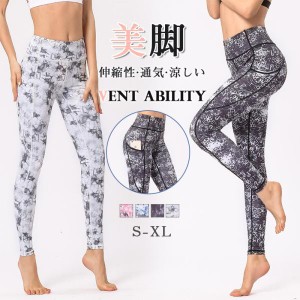 【２点購入で15％オフ】ヨガ パンツ レギンス 通気 美脚 yoga ジム ヨガウェア スパッツ ホットヨガ フィットネス 速乾 ランニング トレ