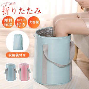 フットバスバケツ 足湯バケツ 足湯 バケツ 足湯器 フットバス フットケア 自宅 折りたたみバケツ 保温 旅行 持ち手付き 5層保温 収納袋付