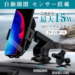 スマホホルダー 車 車載 ワイヤレス 充電器 自動開閉式 スマホ iphone QI 置くだけ充電 スタンド 15W 吸盤 車用 ワンタッチ 360度