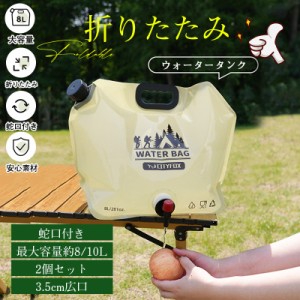 ウォータータンク 携帯用 折りたたみ 蛇口付き 2個セット 8L/10L 水タンク 防災タンク 非常用 給水袋 キャンプ アウトド