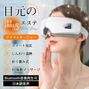 アイマッサージャー 美顔器 安眠 アイリラックス 温熱 目元エステ器 空気圧マッサージ 5つのモード 15分タイマー 折り畳み アイリラック