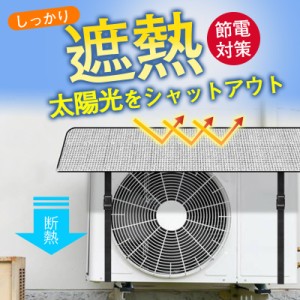 エアコン室外機カバー エアコン室外機遮熱シート 節電効果 省エネ アルミ構造 断熱 保護カバー エコ ワンタッチ 簡単設置 日よけ 雨よけ