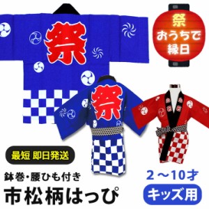 新作 【鉢巻・腰ひも付き】市松柄キッズ用はっぴ 法被 ハッピ 子供 子ども ジュニア お祭り 夏祭り 縁日 イベント コスプレ 衣装 男の子 