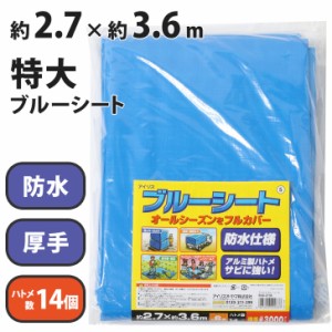 新作 約6畳分！特大厚手ブルーシート【2.7m×3.6m】 レジャーシート 敷物 大判 おしゃれ 防水 防災 台風 農作業 園芸 作業 DIY 養生シー