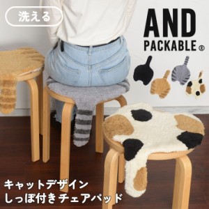 新作 AND PACKABLE アンドパッカブル チェアパッド クッション キャットデザイン しっぽ付き 椅子 イス チェアクッション 座布団 猫 ネコ