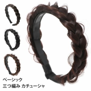 新作 三つ編み カチューシャ ベーシック レディース ヘアアクセサリー ヘアバンド 髪留め 髪飾り ヘアアレンジ ヘアセット 簡単 ボリュー