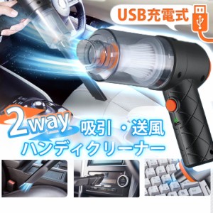 新作 USB充電式 2way ハンディクリーナー 掃除機 ハンディークリーナー コードレス 小型掃除機 カークリーナー 小さめ コンパクト 小型 