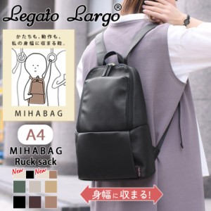 新作 Legato Largo レガートラルゴ MIHABAG リュック レディース バッグ 大容量 A4 通勤 通学 軽い おしゃれ 可愛い スリム 軽量 デイリ