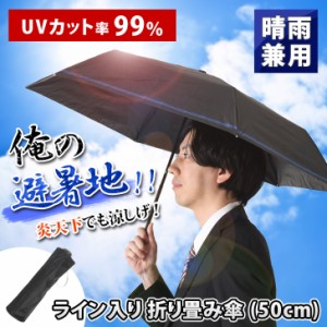 新作 【晴雨兼用】ライン入り折り畳み傘(50cm) メンズ レディース日傘 雨傘 折りたたみ傘 軽量 コンパクト 大きい 頑丈 遮熱 遮光 熱中症