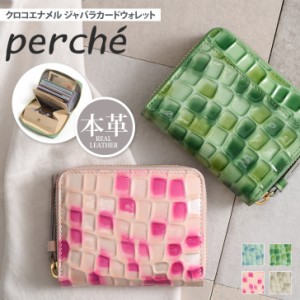 新作 perche ペルケ クロコエナメル ジャバラカードウォレット レディース 財布 ウォレット 本革 ファスナー おしゃれ かわいい カード入