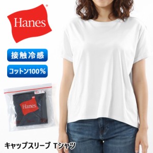 新作 Hanes ヘインズ レディース コットン100％ キャップスリーブ Tシャツ HW1-Z104 女性 トップス 半袖 インナー ブランド 綿100％ 女性