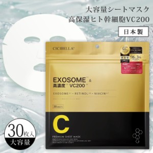 新作 シートマスク大容量30枚高保湿マスクヒト幹細胞VC200フェイスパック スキンケア フェイスマスク パック 日本製 美容液 保湿 ビタミ