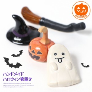 新作 ハンドメイドハロウィン箸置き★選べる4柄 おしゃれ おもしろ はしおき カトラリー テーブル 食器 小物 インテリア ディスプレイ ハ