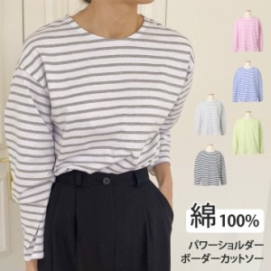 新作 コットンパワーショルダーボーダーカットソー レディース Tシャツ トップス 綿100％ 長袖 ゆったり おしゃれ 大人 カジュアル コッ