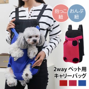 新作 2way ペット用 抱っこ紐 おんぶ紐 キャリーバッグ 犬 猫 ペットグッズ 抱っこひも おんぶひも ペット用リュック バッグ リュックサ