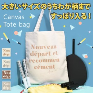 新作 うちわがすっぽり入る プリントロゴ トートバッグ レディース 団扇 キャンバス ファスナー付き 大きめ 肩掛け 手持ち 手提げ 折りた