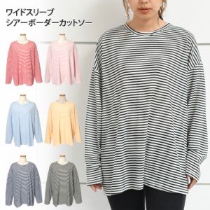 新作 ワイドスリーブビッグシアーボーダーカットソー レディース トップス 長袖 薄手 ロンT Tシャツ 夏 秋 ゆったり 大きめ 透け感 コッ