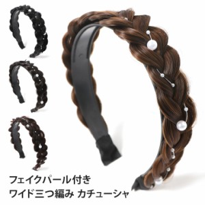 新作 フェイクパール付き ワイド 三つ編み カチューシャ レディース ヘアアクセサリー ヘアバンド 髪留め 髪飾り ヘアアレンジ ヘアセッ