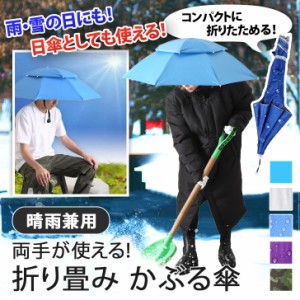 新作 両手が使える！ 晴雨兼用 折りたたみ かぶる傘 傘 かさ カサ パラソルハット 傘帽子 被る傘 帽子型 頭 日よけ 日除け 紫外線対策 UV