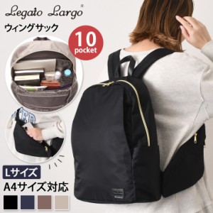 新作 Legato Largo レガートラルゴ ウィングサック L LG-D1292 レディース リュック バッグ 大容量 大きめ a4 ママ マザーズバッグ おし