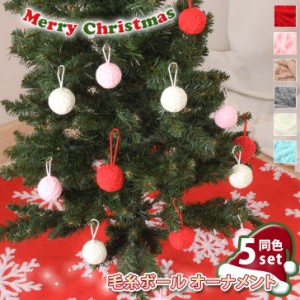 新作 クリスマス 毛糸 ボール オーナメント 同色5個セット クリスマスツリー オーナメント 装飾 飾り 飾り付け デコレーション ツリー 玉