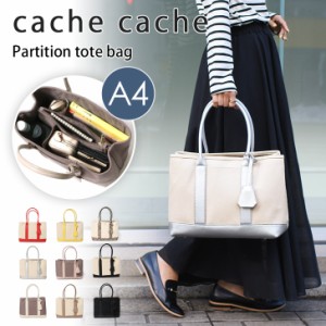 新作 カシュカシュ cache cache ショルダー付き パーテーション キャンバス トートバッグL レディース ショルダーバッグ 斜めがけ 大きめ