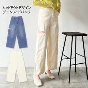 新作 カットアウトデザインデニムワイドパンツ レディース ボトムス 春 ワイドパンツ デニムパンツ Gパン ジーンズ ジーパン ハイウエス